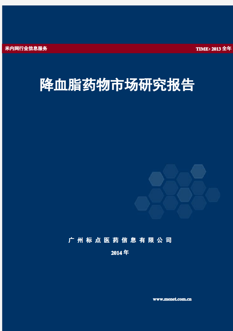 降血脂药市场研究报告(2014年版)