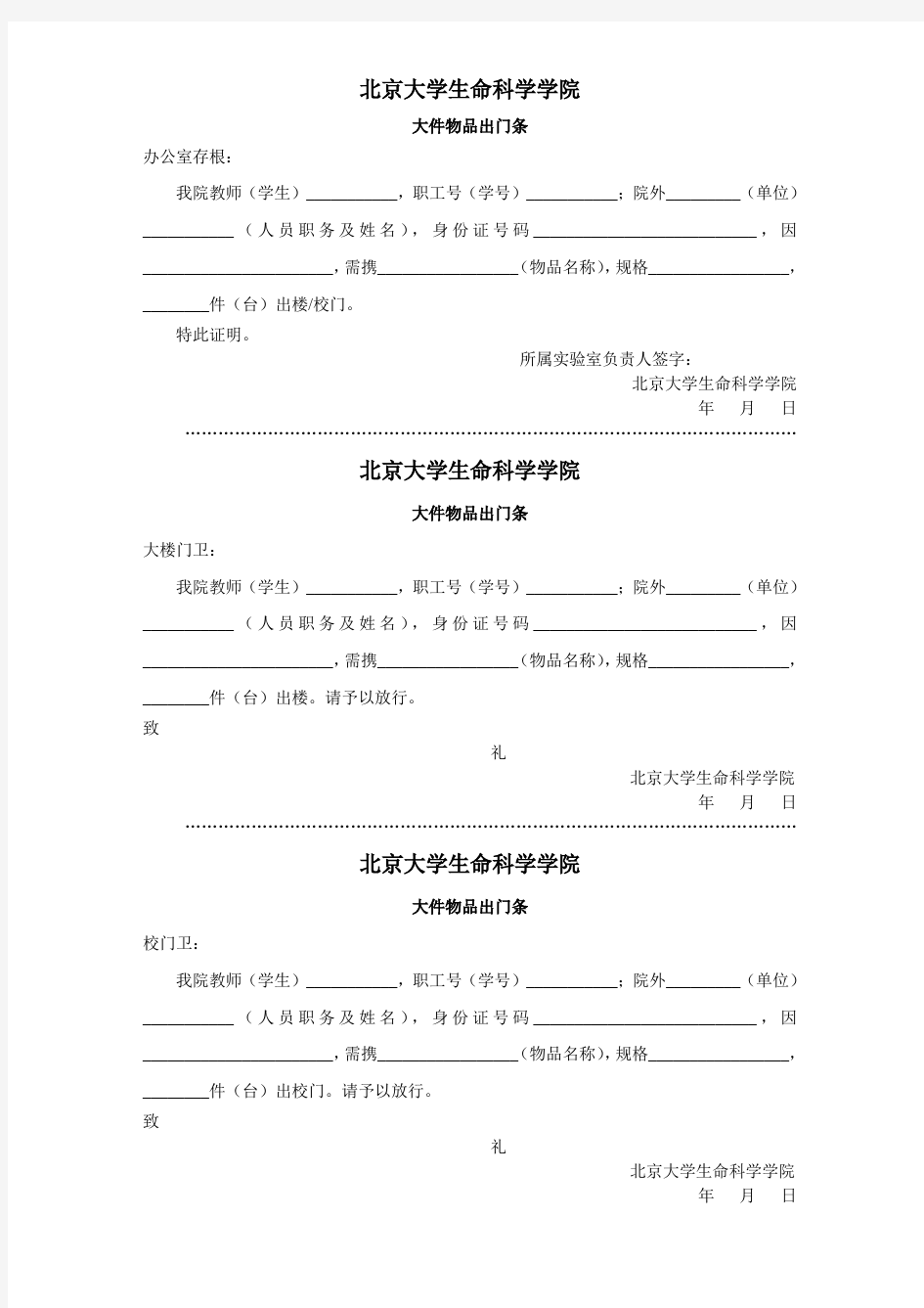 北京大学生命科学学院大件物品出门条