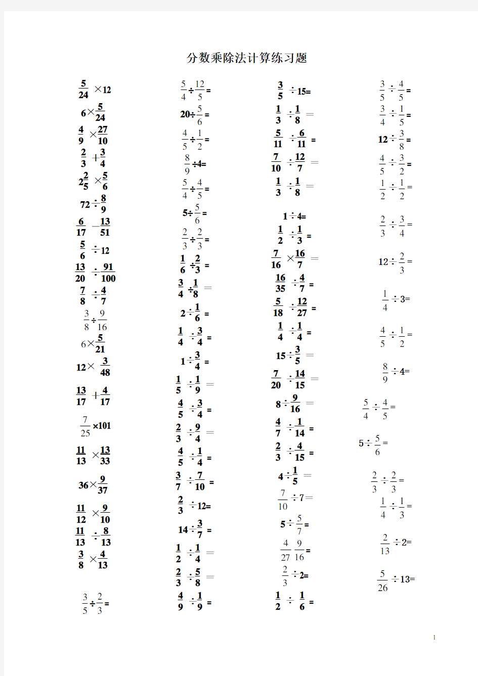 五年级分数乘除法计算题