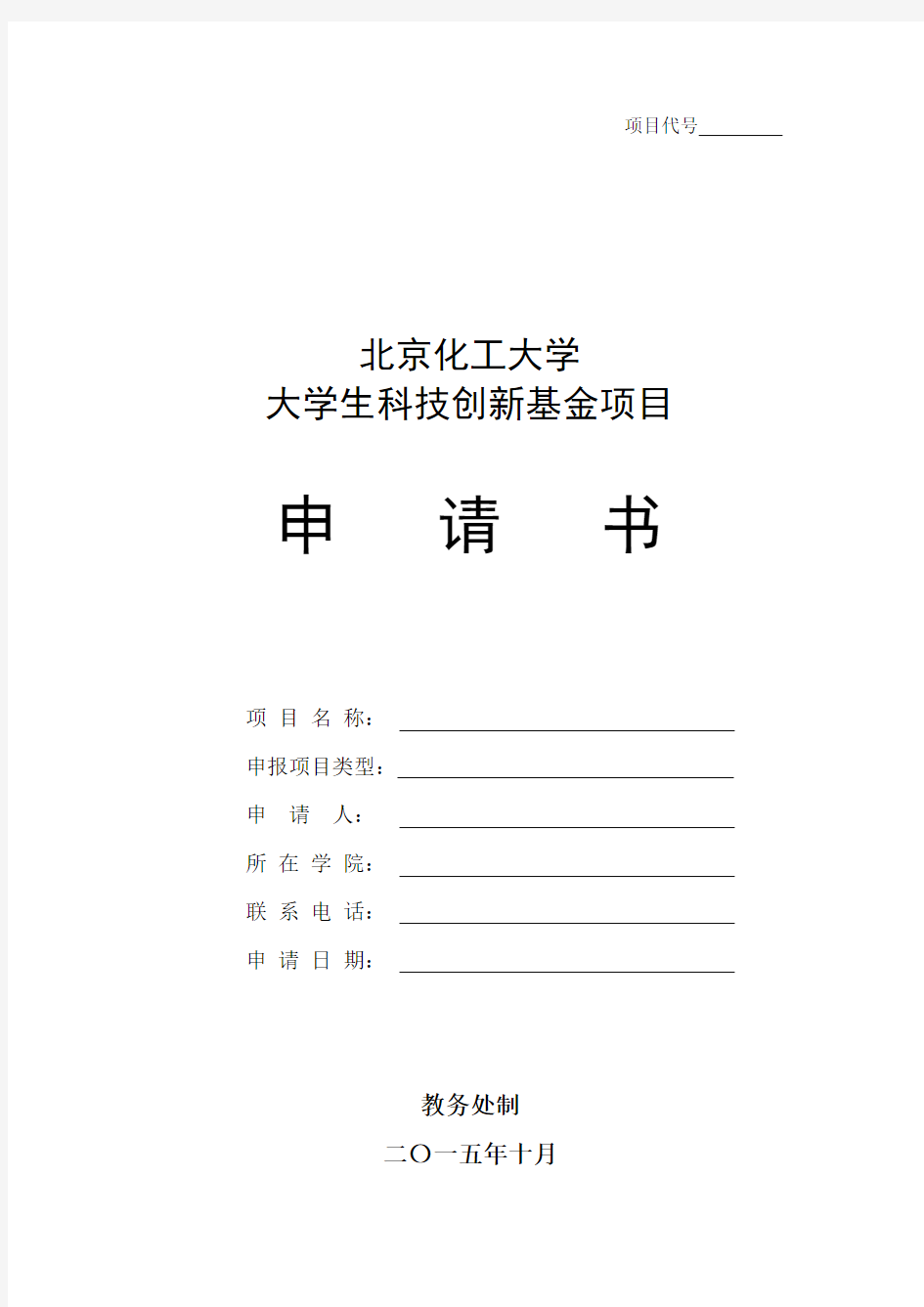 大学生科技创新基金项目申报书.doc