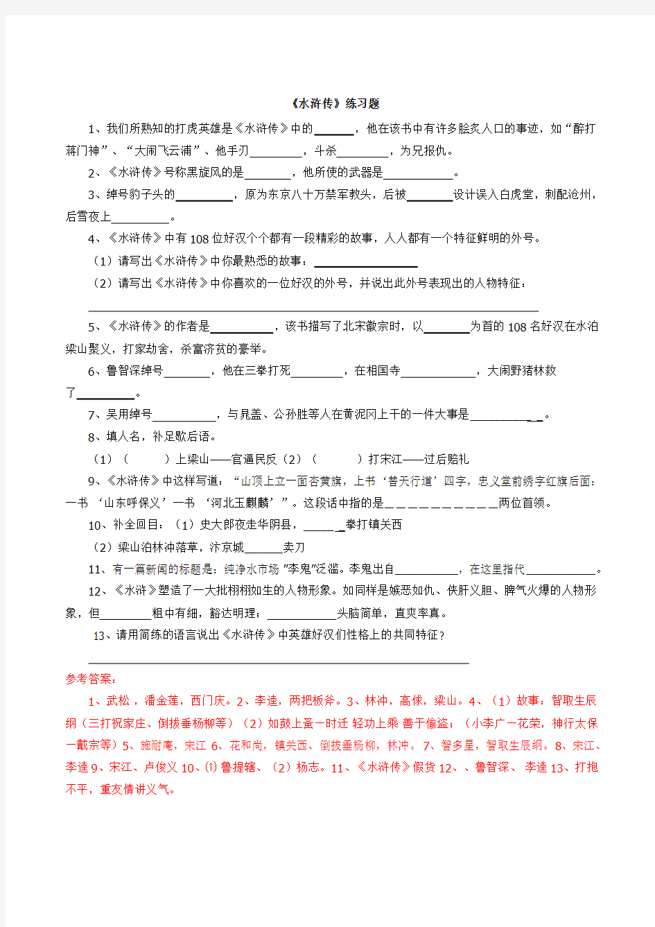 《水浒传》练习题及答案