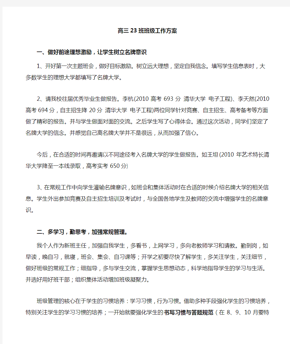 高三班级管理方案