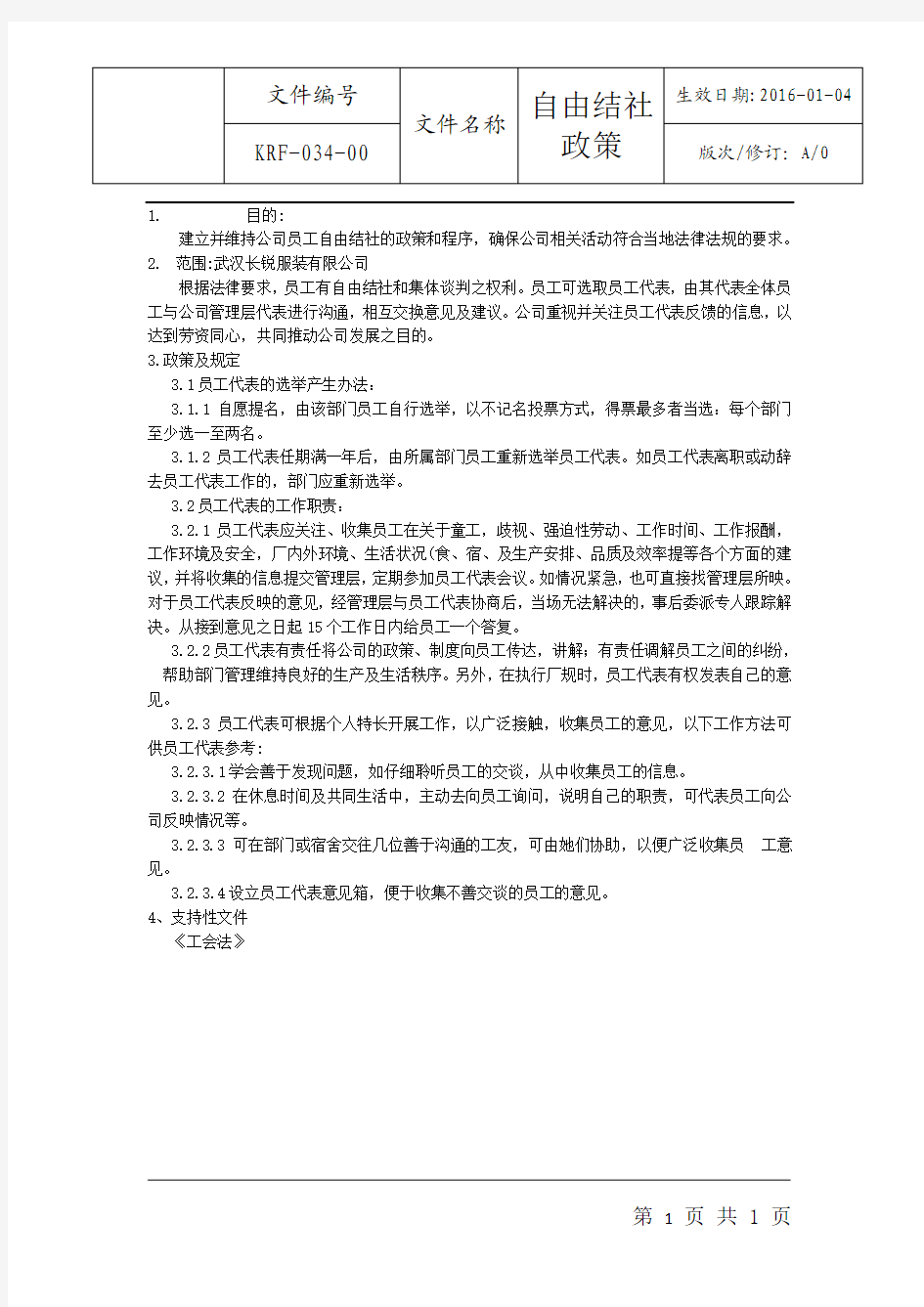 自由结社政策