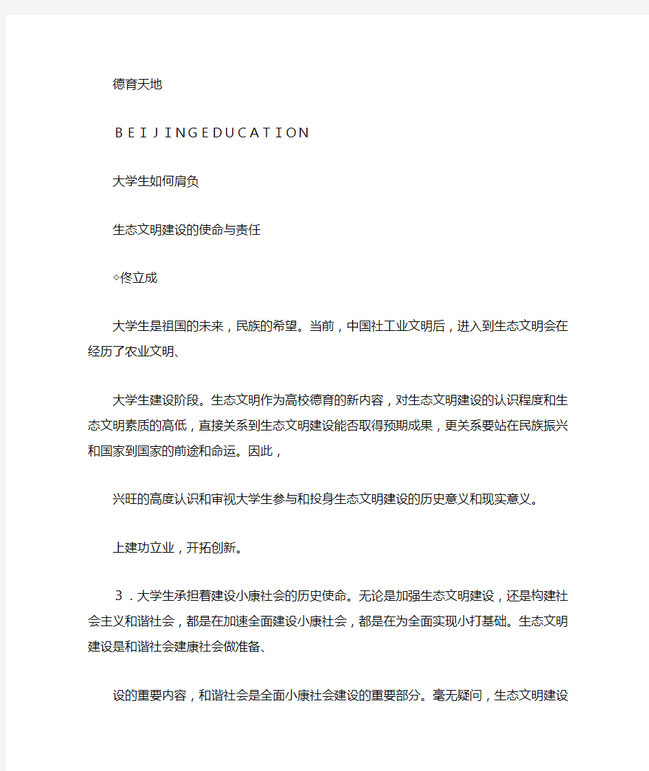 大学生如何肩负生态文明的使命和责任