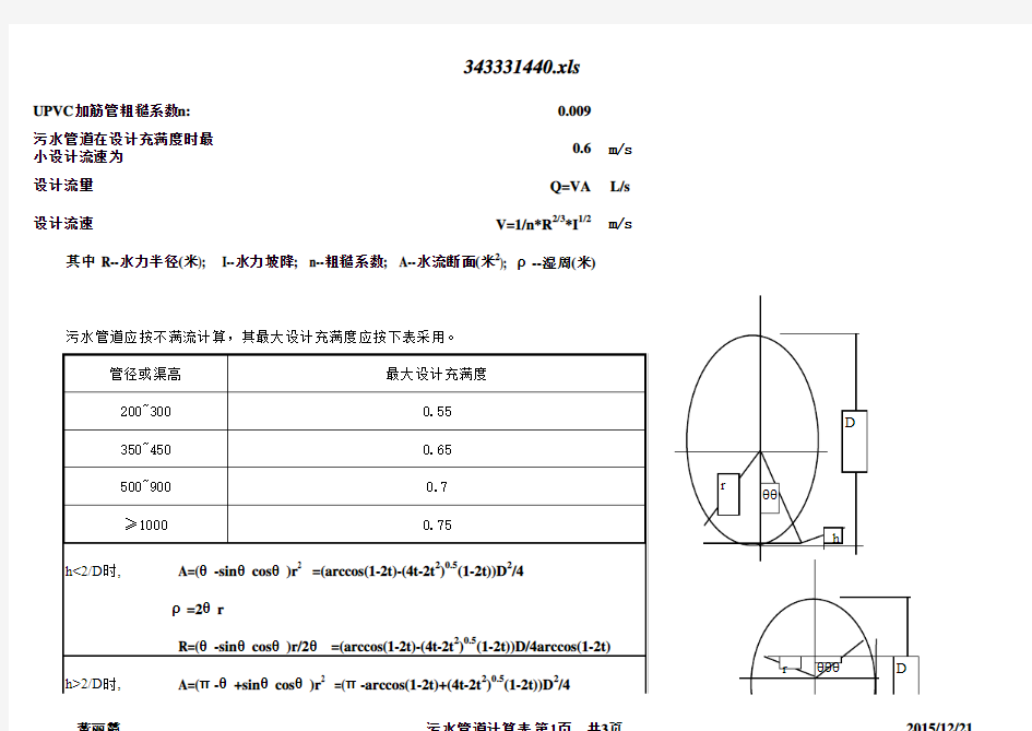 各类污水管水力计算