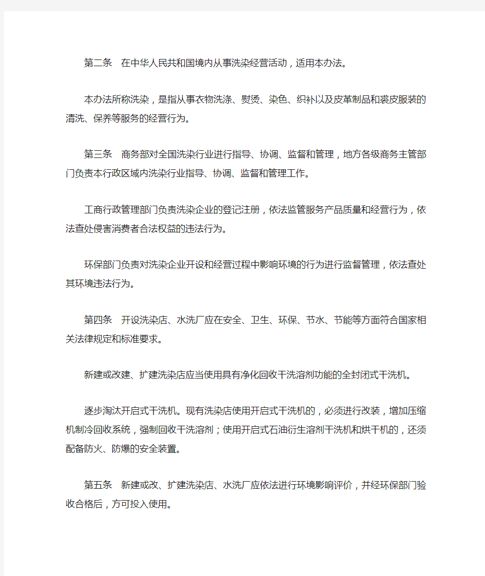 中华人民共和国商务部 洗染业管理办法