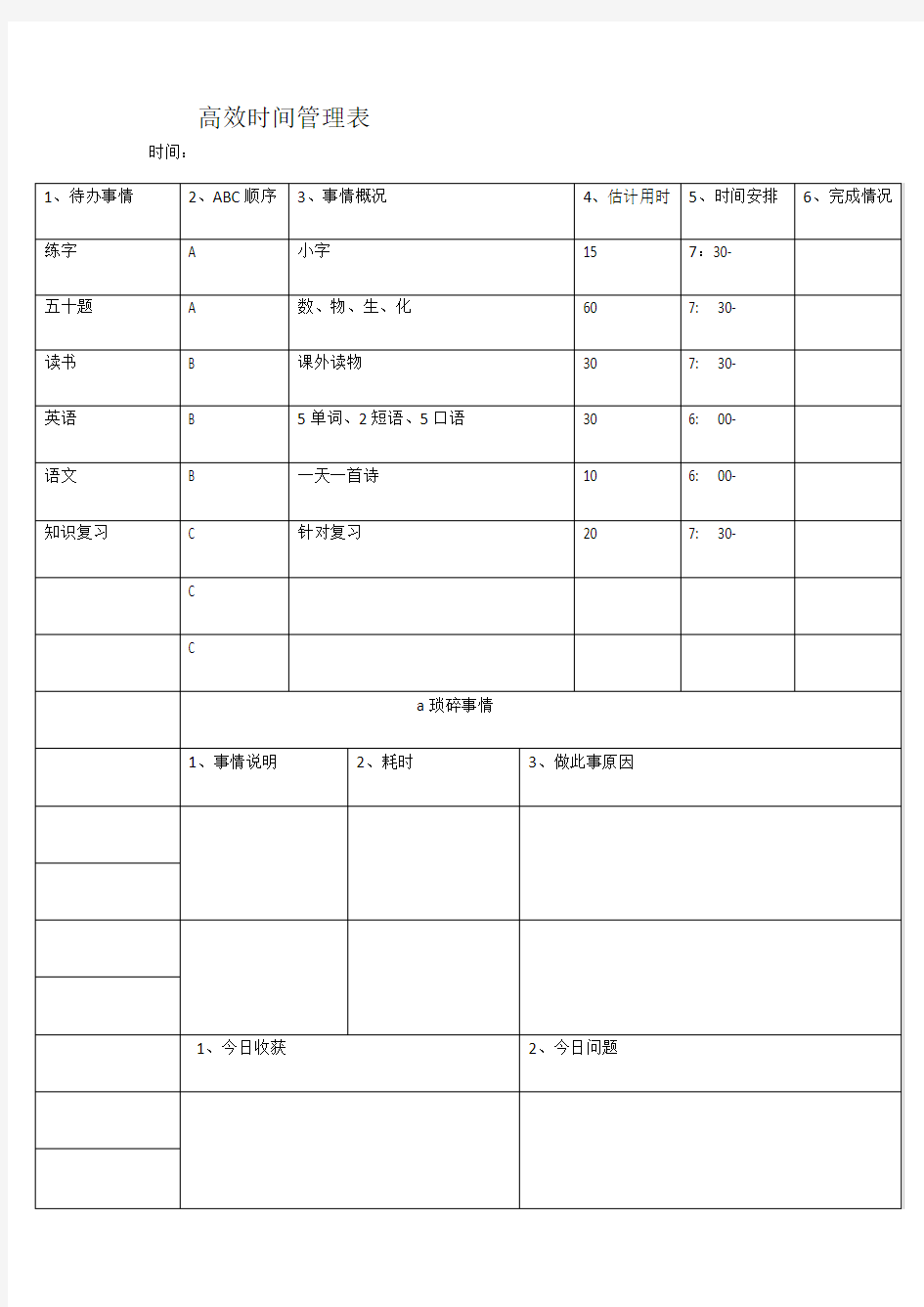 高效时间管理表