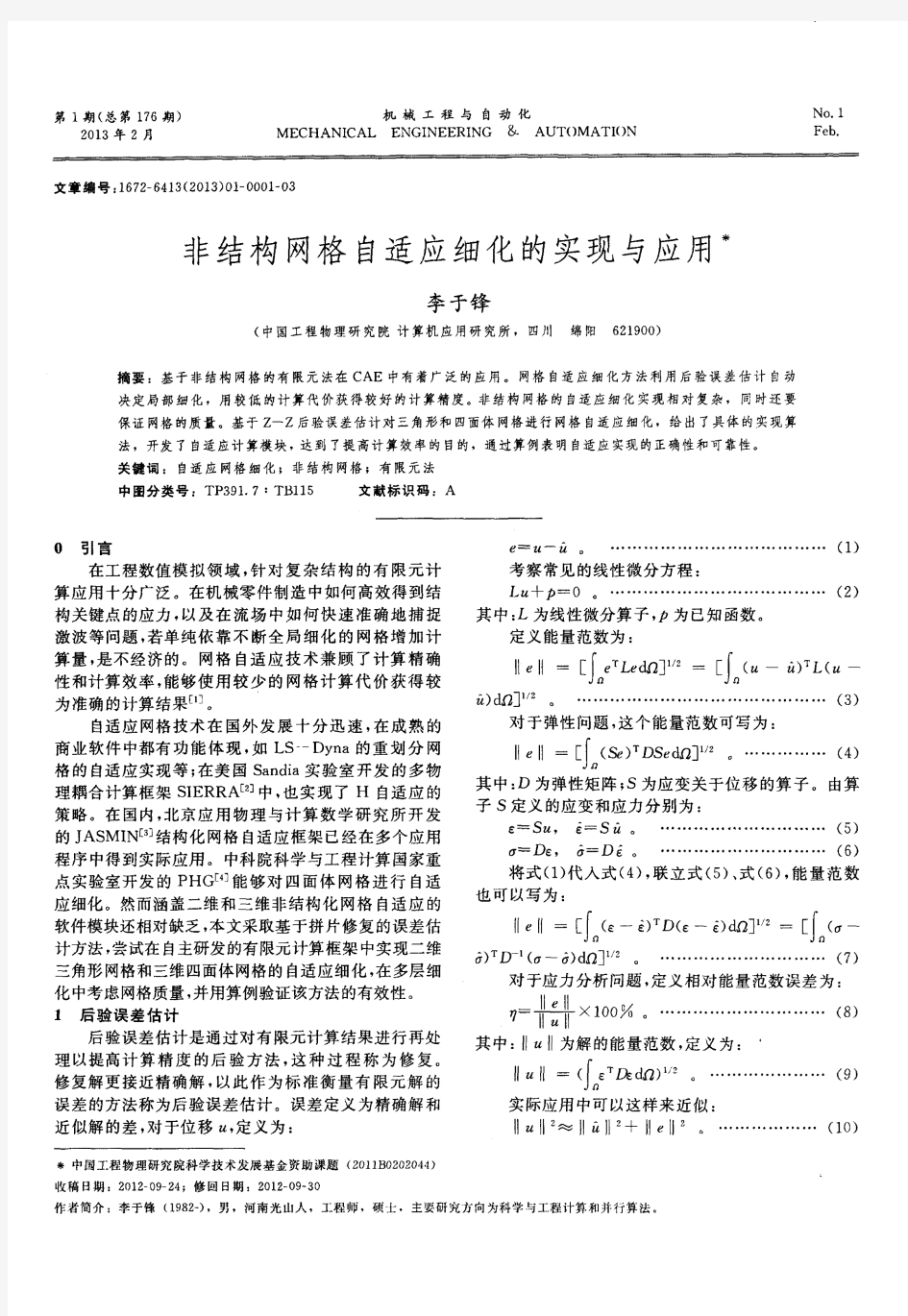 非结构网格自适应细化的实现与应用