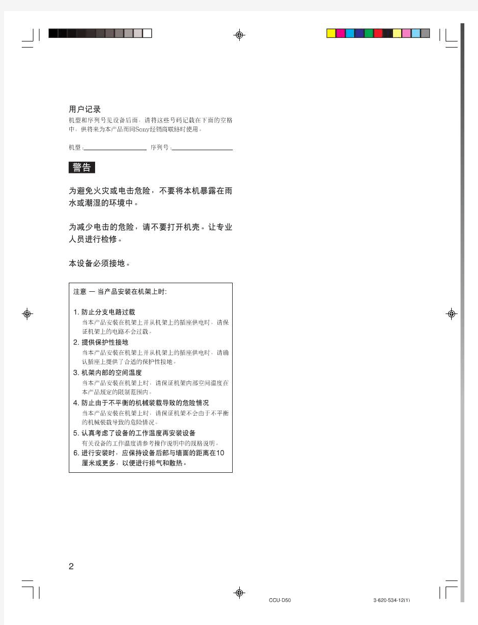 SONY摄像机摄像机控制单元CCU-D50P 操作手册(简体中文)