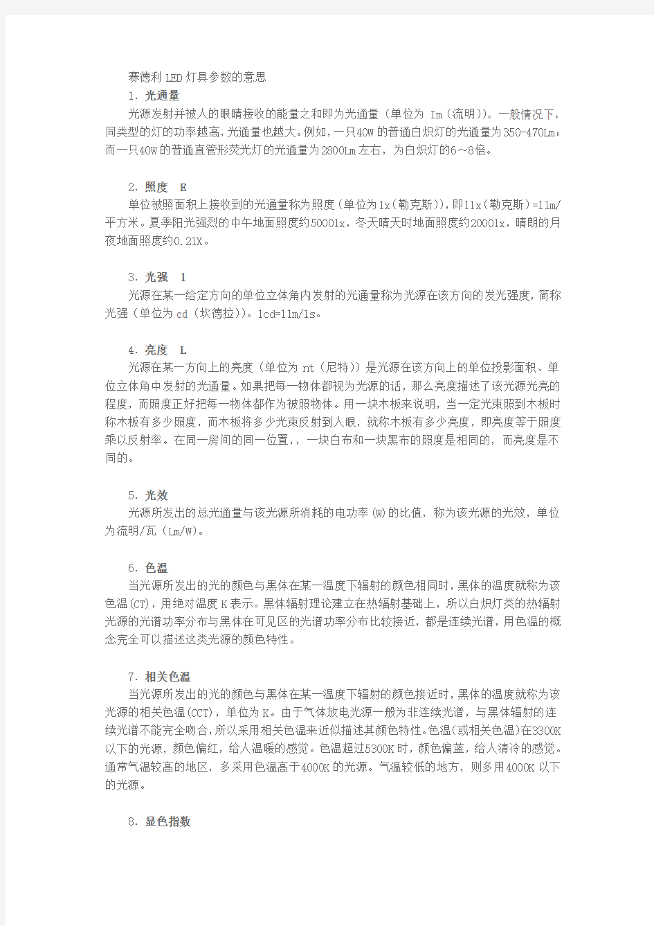 LED灯具参数分别代表的是什么意思