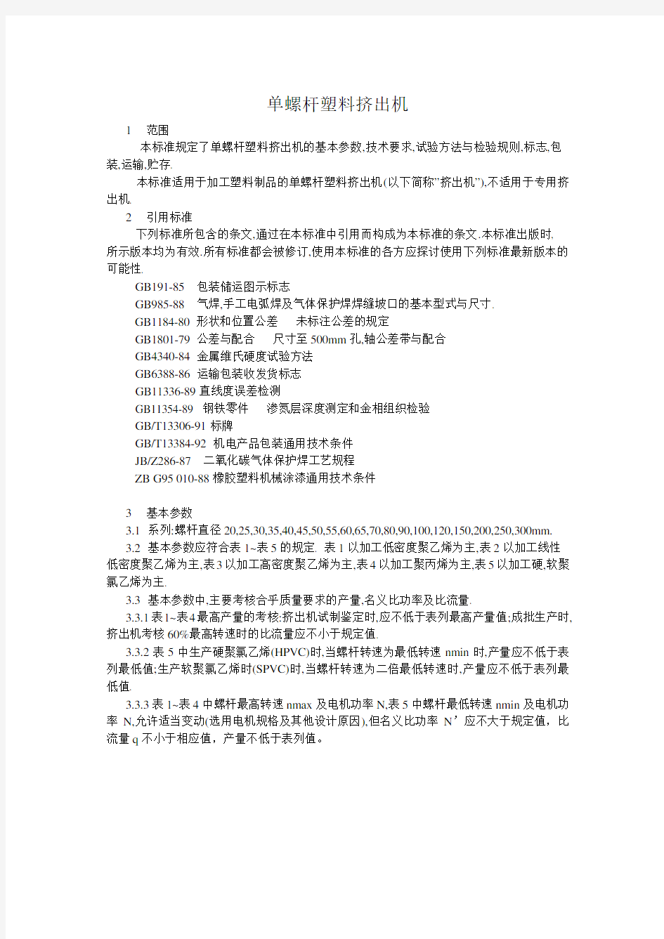 单螺杆塑料挤出机