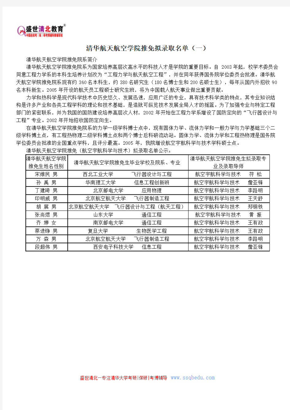 清华航天航空学院推免拟录取名单(一)