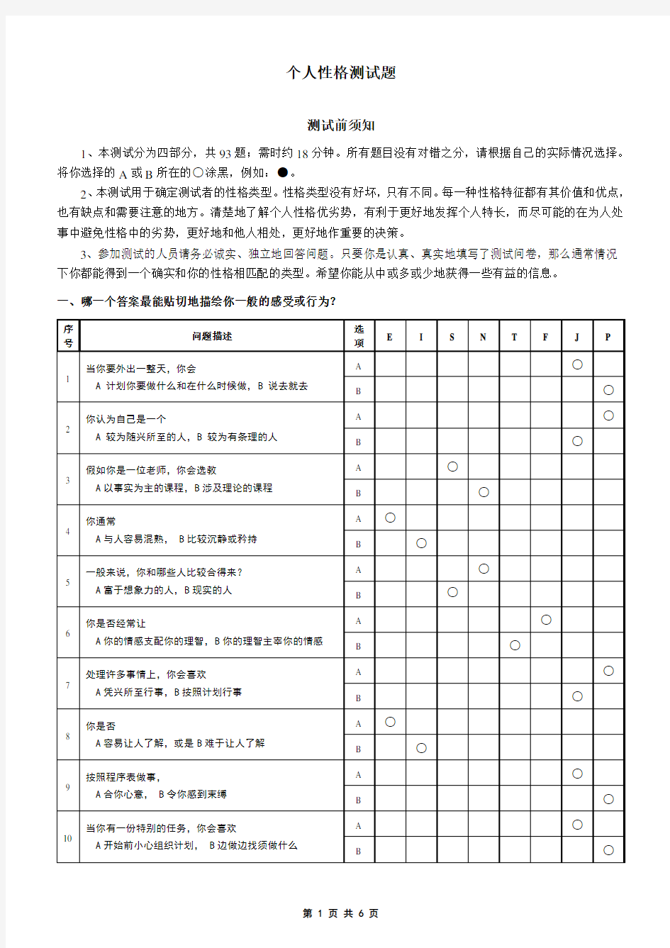 MBTI职业性格测试题(含答题卡)