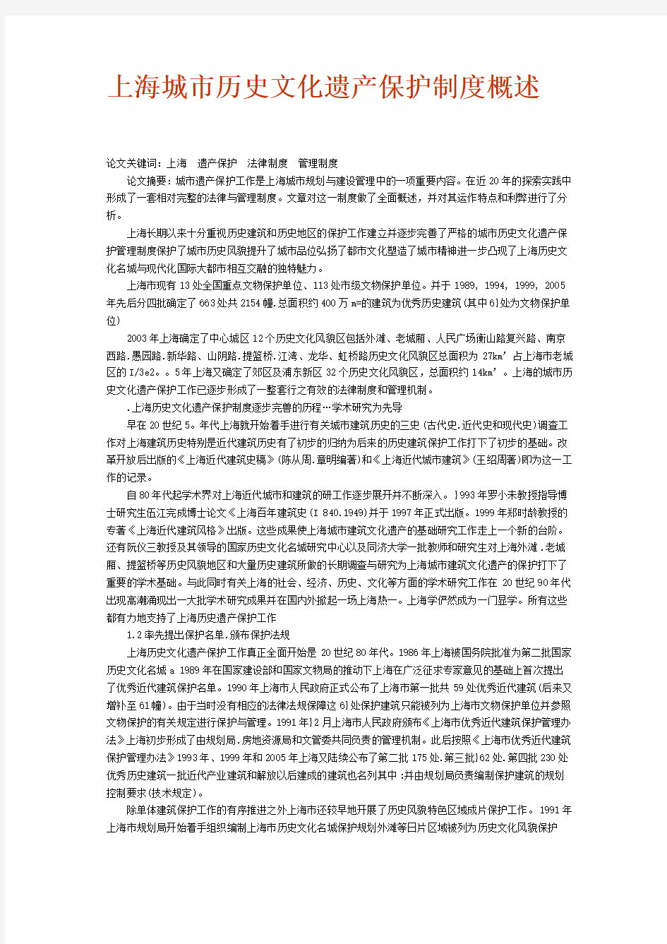 上海城市历史文化遗产保护制度概述