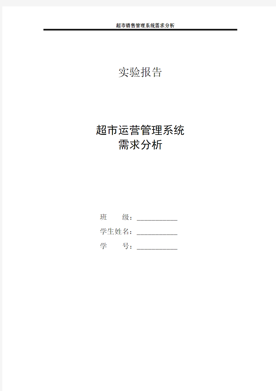 需求分析实验报告模板