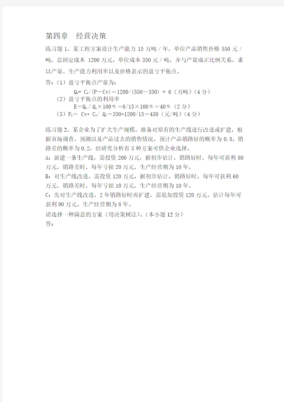 现代企业管理习题及答案