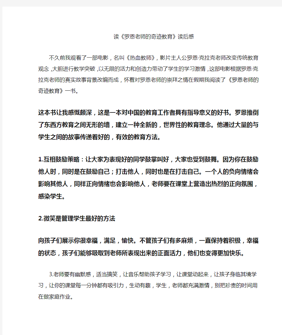 罗恩老师的奇迹教育读后感