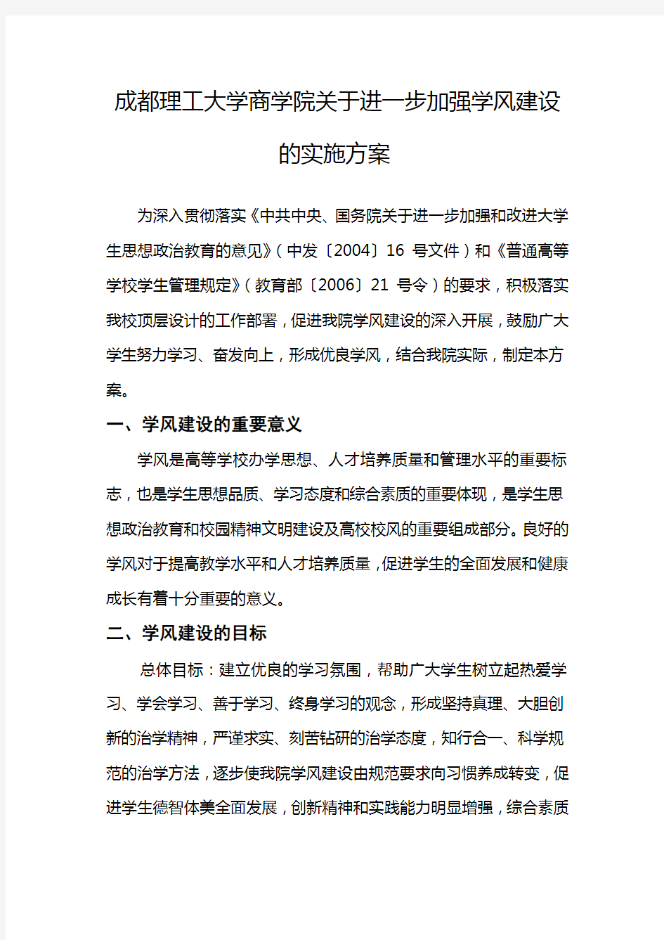 学风建设改进方案