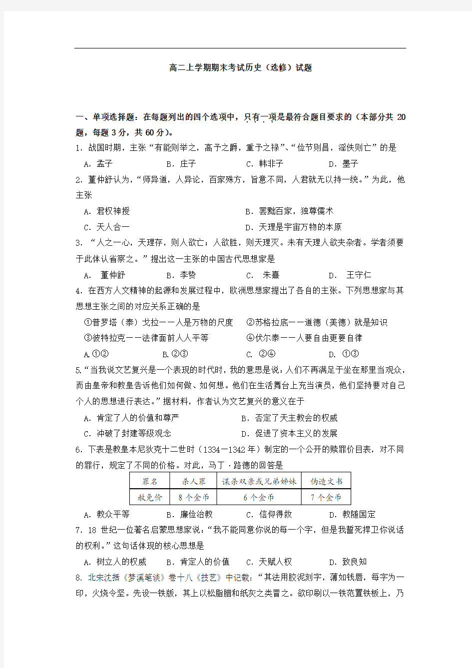 江苏省南通中学2014-2015学年高二上学期期末历史(选修)试题及答案