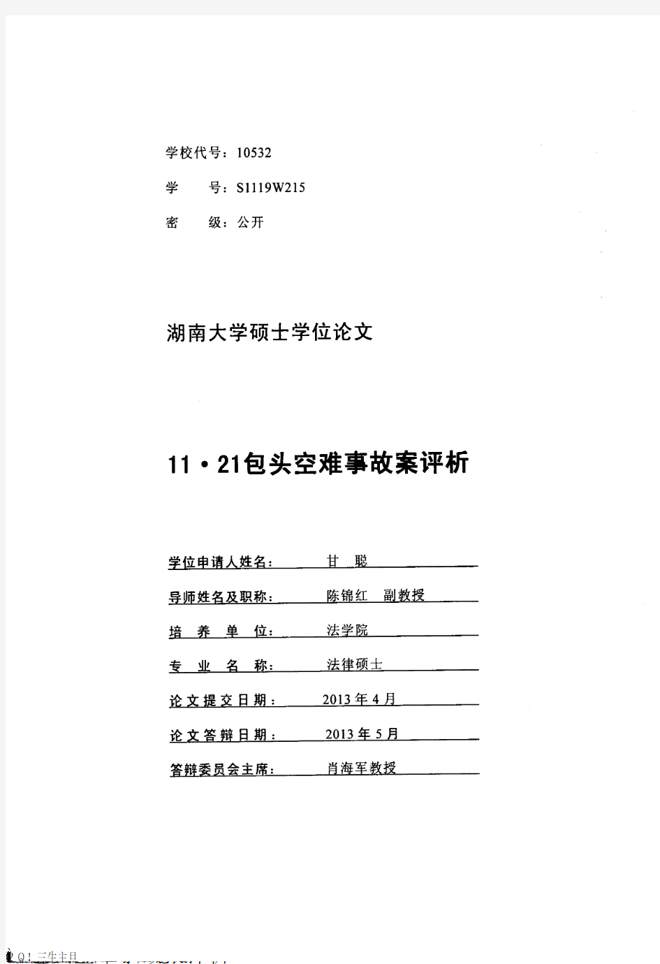 11·21包头空难事故案评析