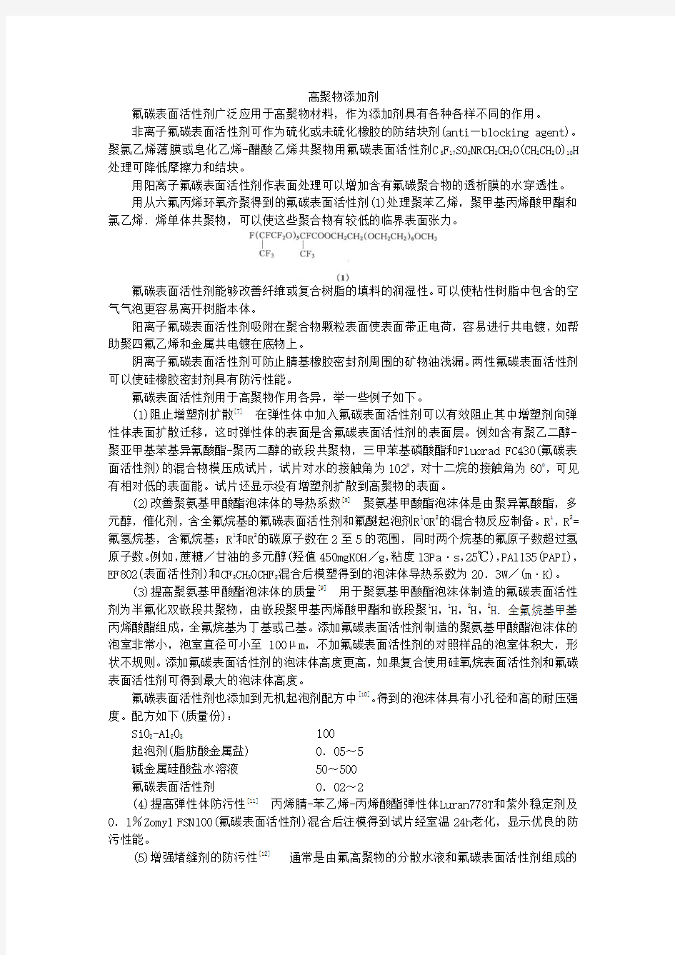 氟碳表面活性剂的应用—高聚物添加剂