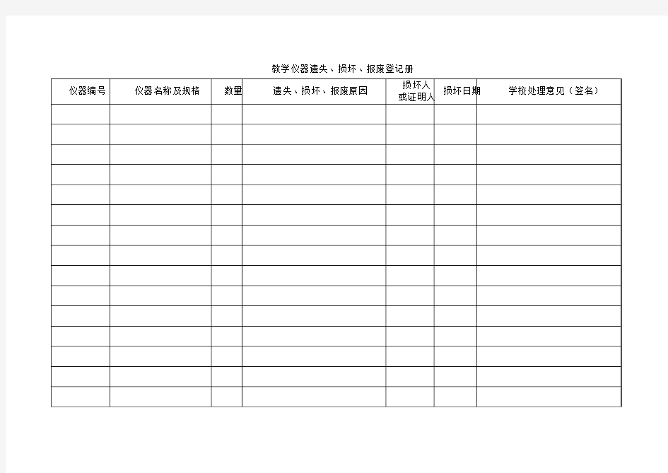 教学仪器报废报损表