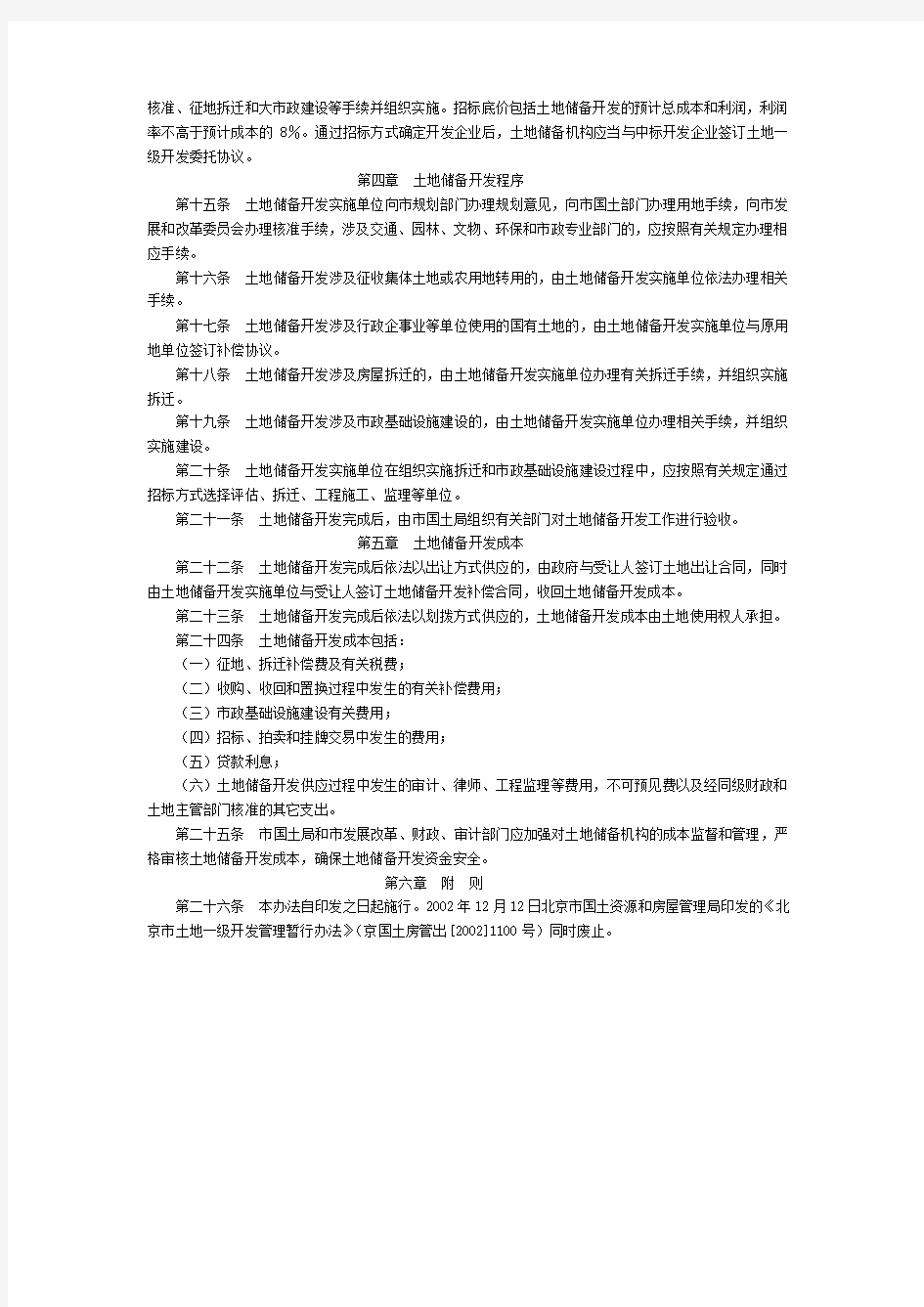 北京市土地一级开发规定