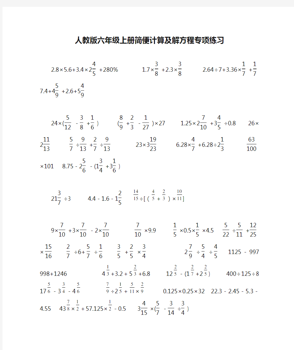 新人教版六年级上册简便计算及解方程专项练习