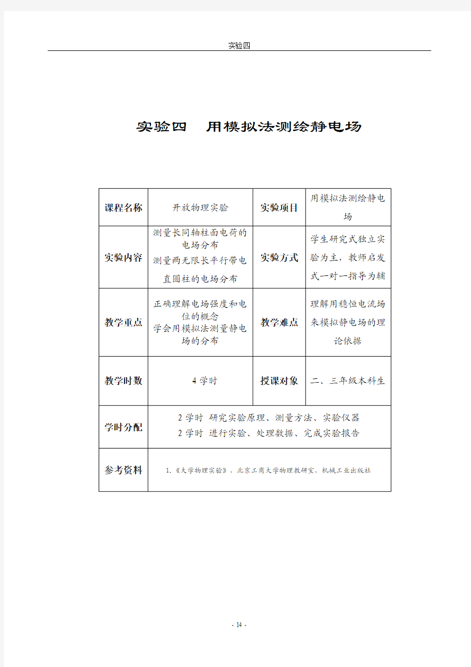 实验  用模拟法测绘静电场