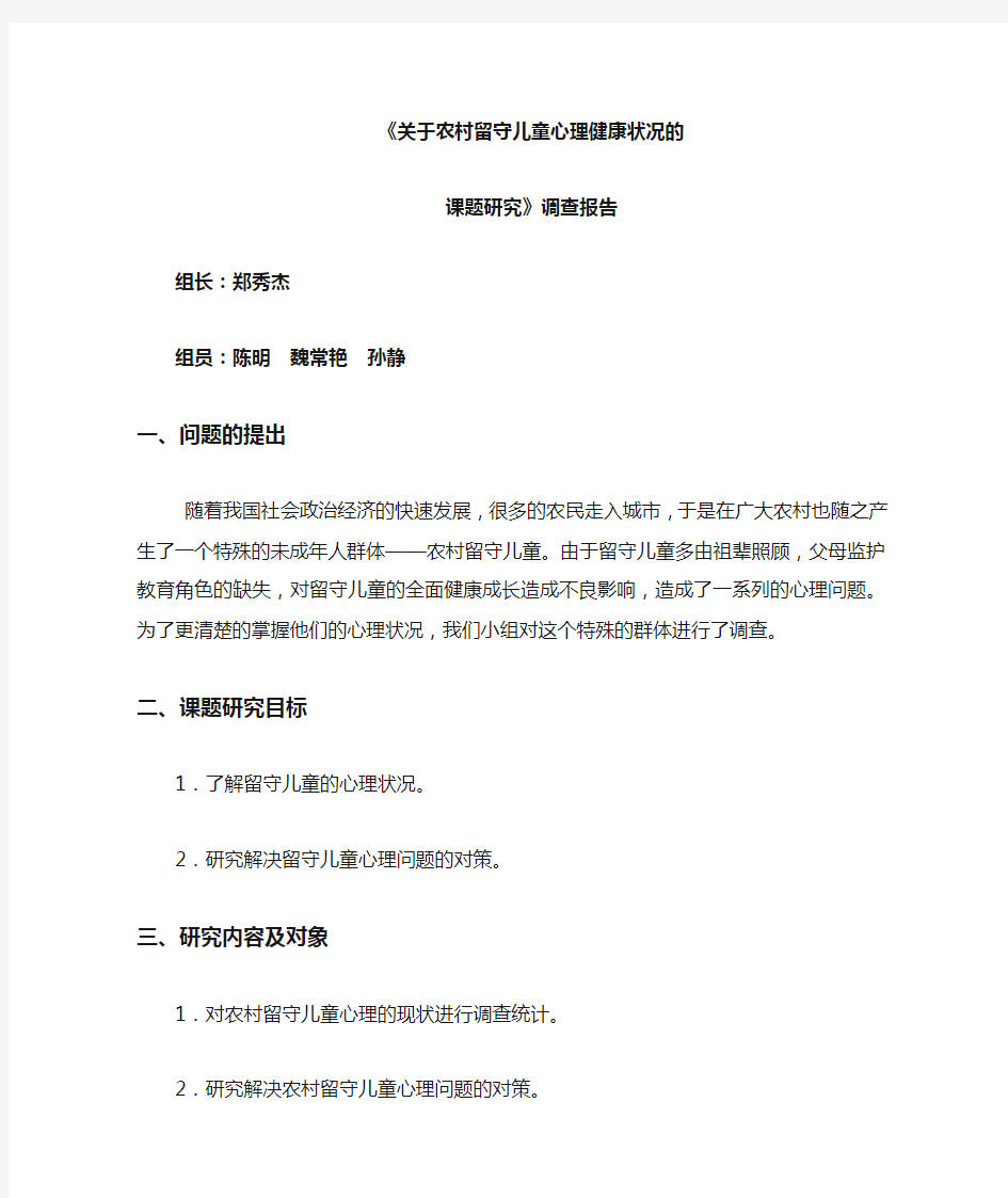 关于农村留守儿童心理健康状况的课题研究