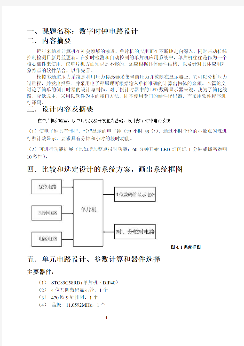 单片机课程设计数字时钟