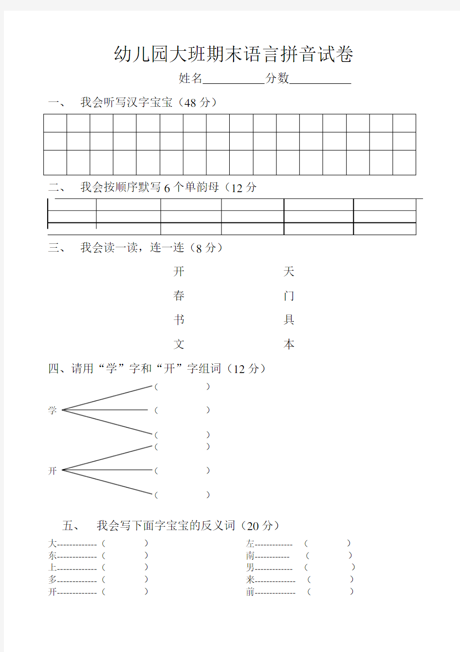 幼儿园大班期末语言拼音试卷