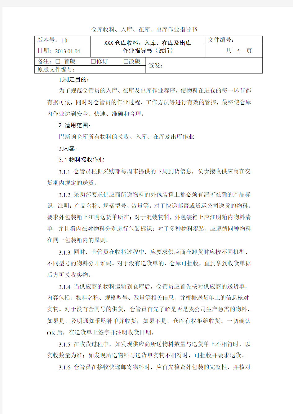 仓库收料作业指导书