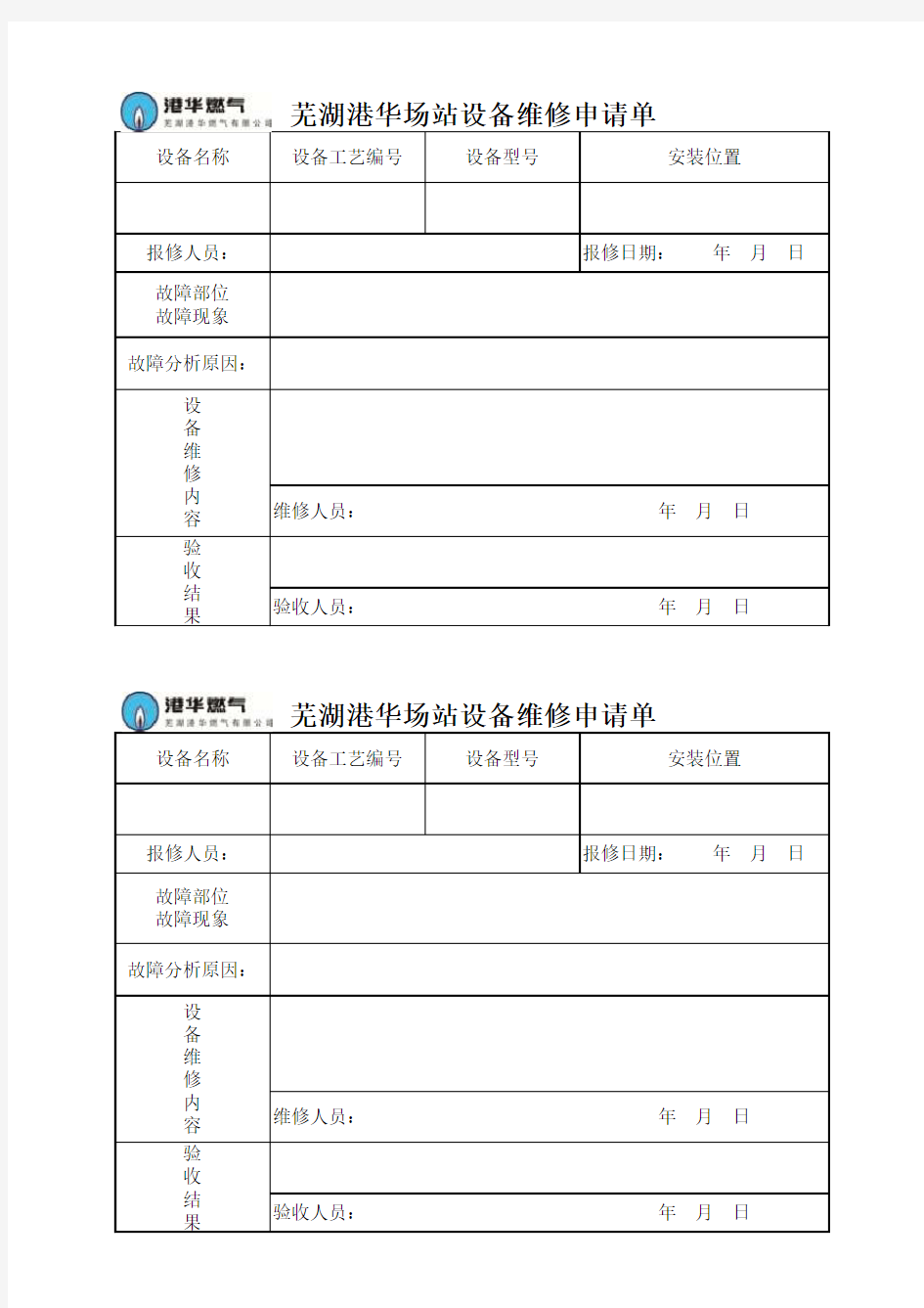 场站设备维修申请单