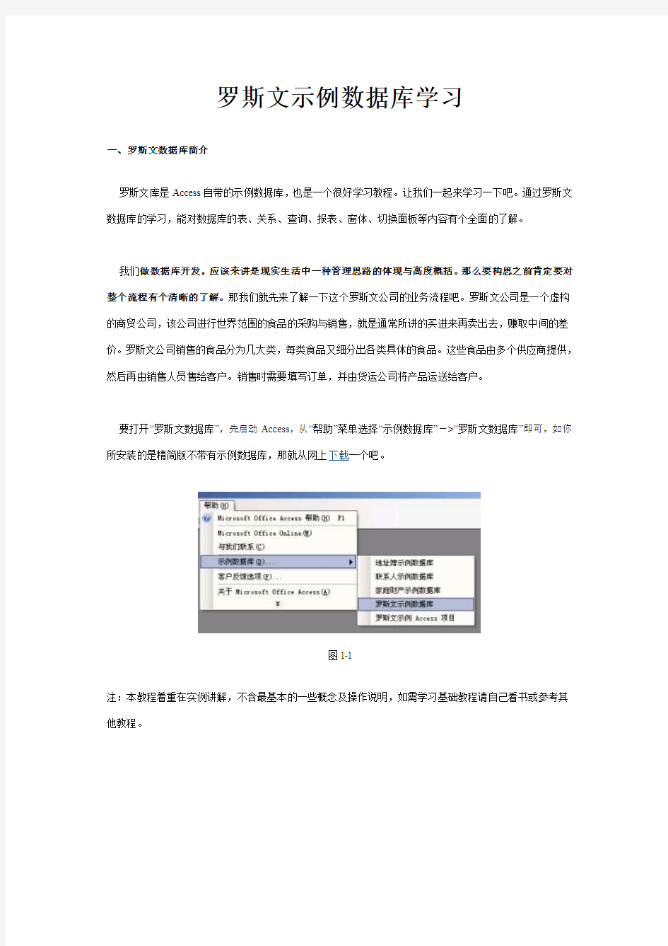 罗斯文示例数据库学习