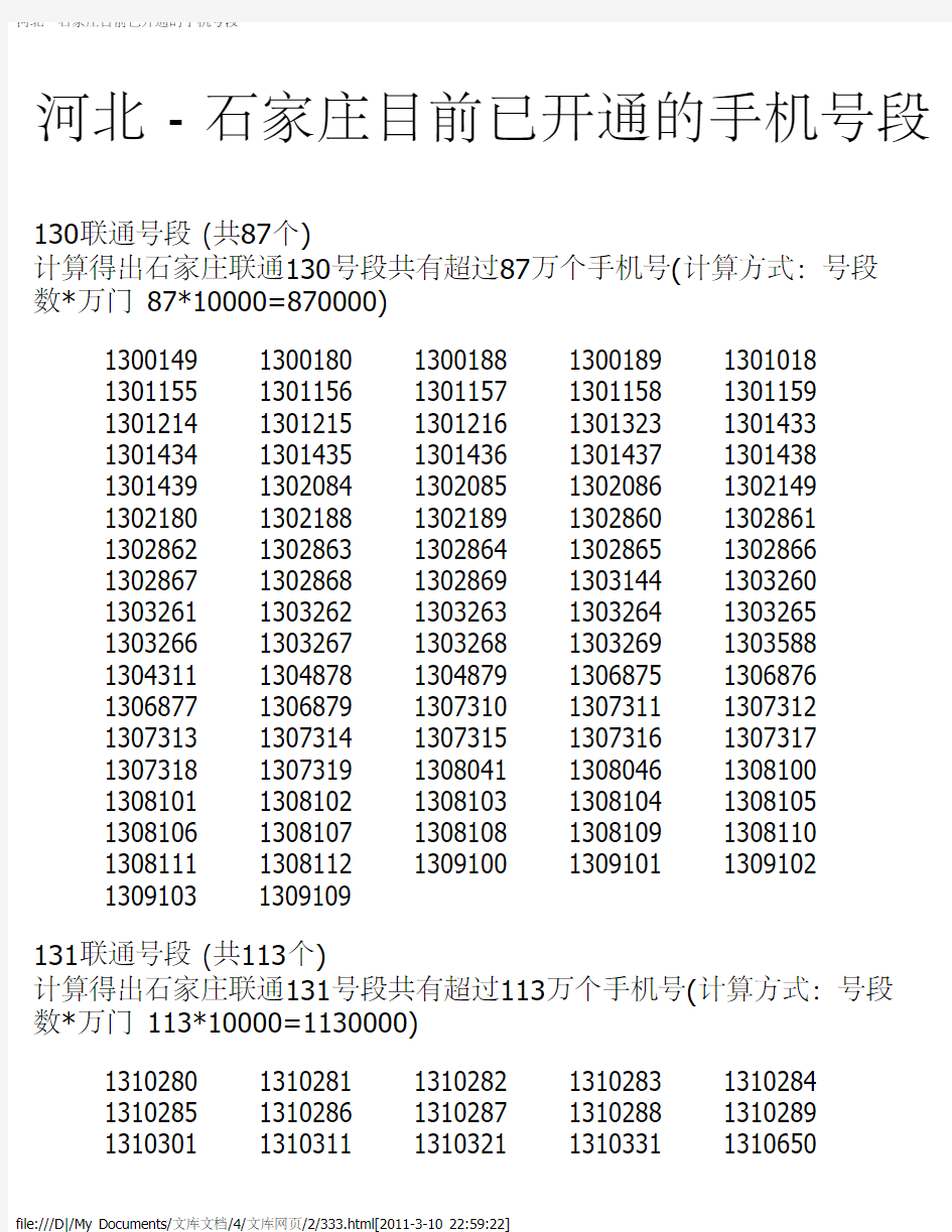 河北 - 石家庄目前已开通的手机号段