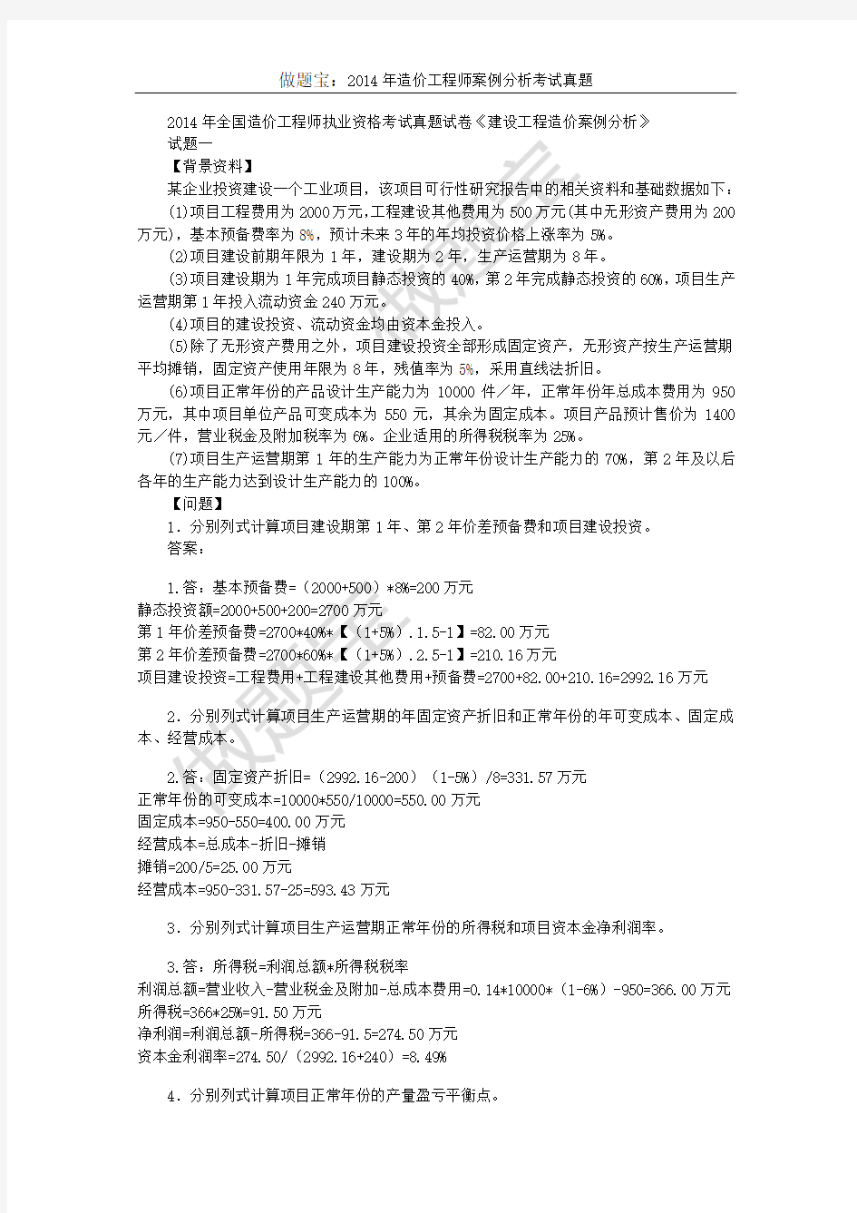 2014年造价工程师案例分析真题详细解析