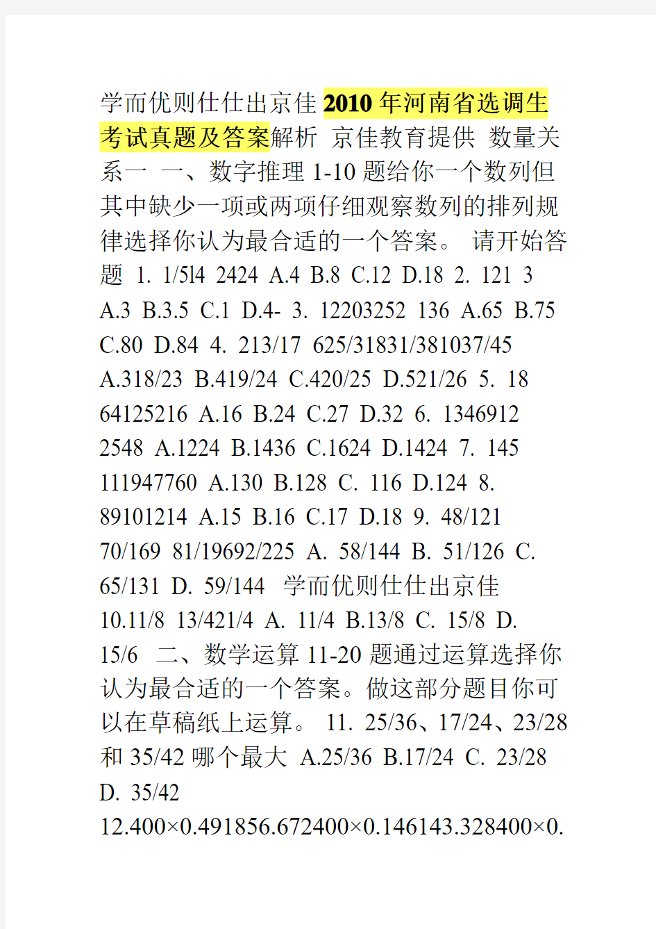 2010年河南省选调生考试真题及答案解析