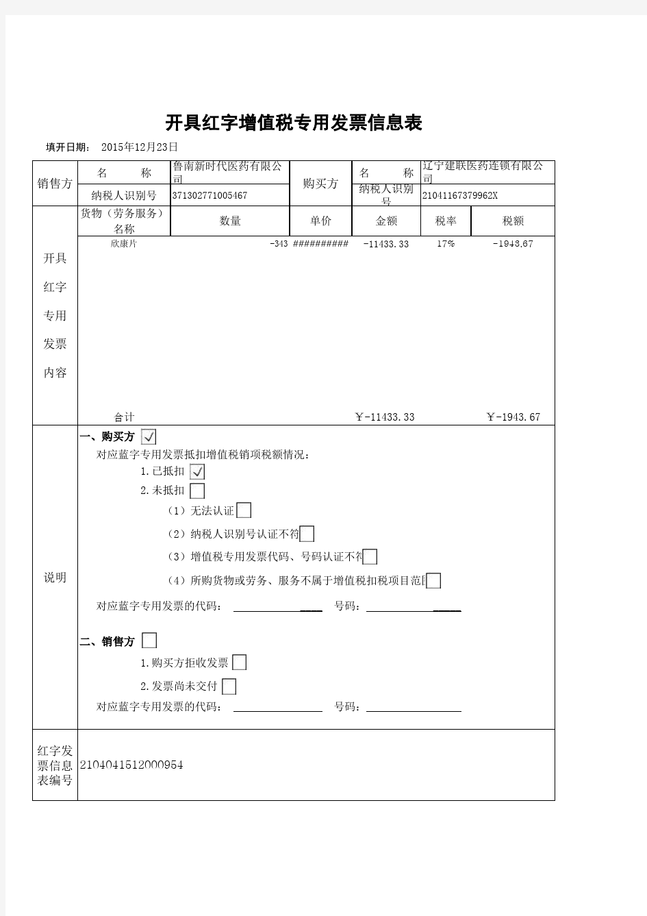 红字增值税专用发票信息表