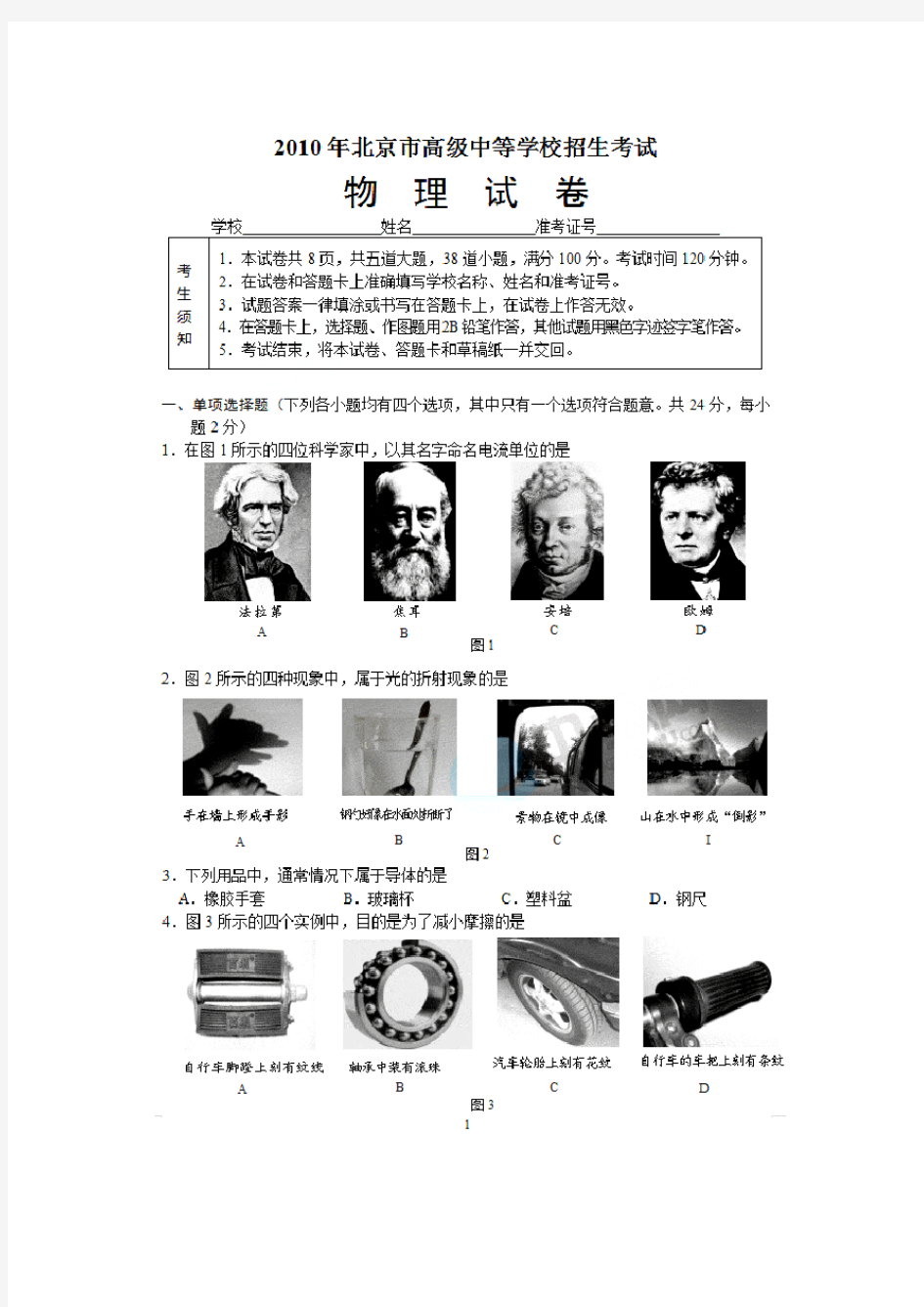 (免费)2010年北京中考物理试题及答案(试卷分析)