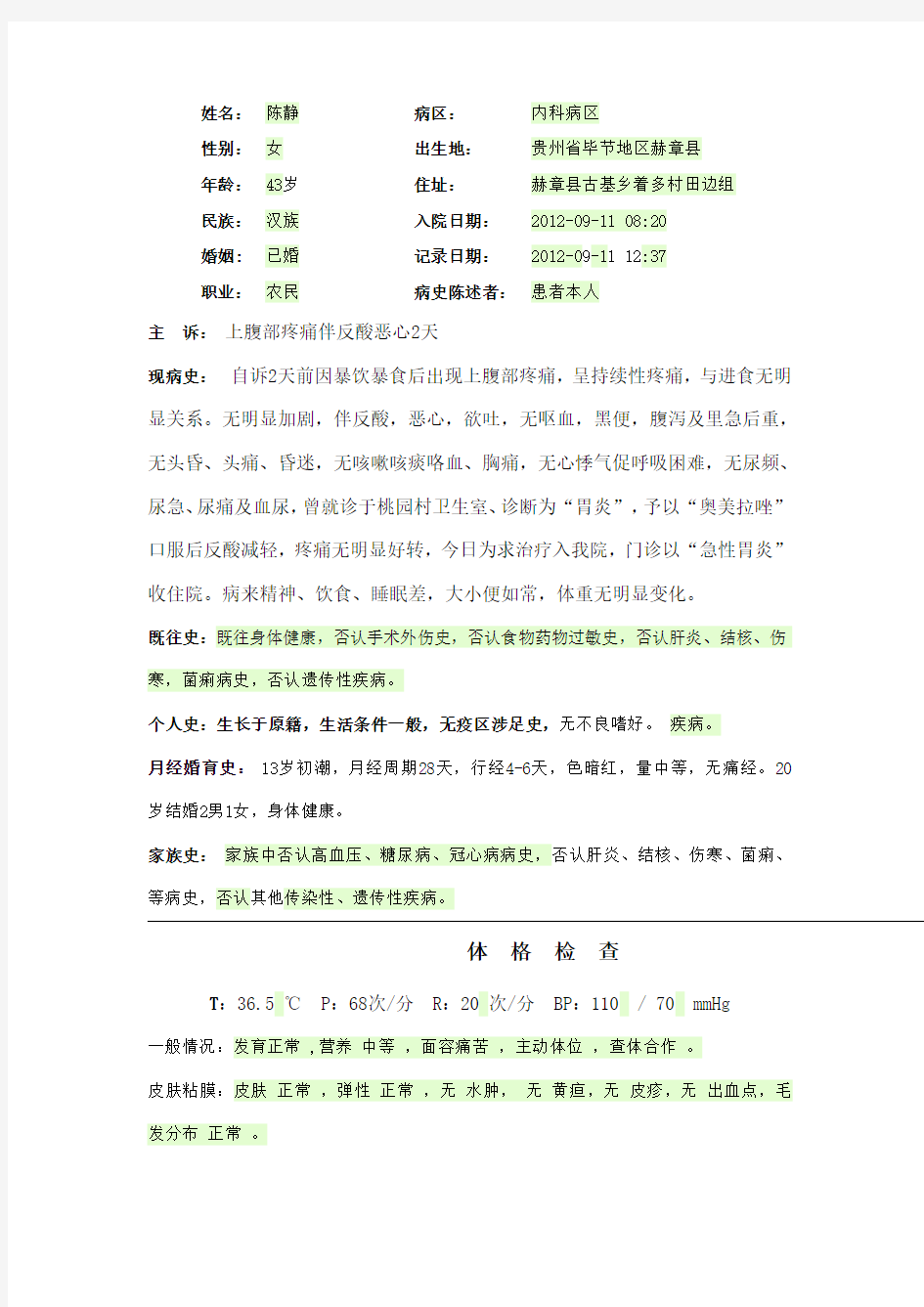 胃炎住院病历 Microsoft Word 文档