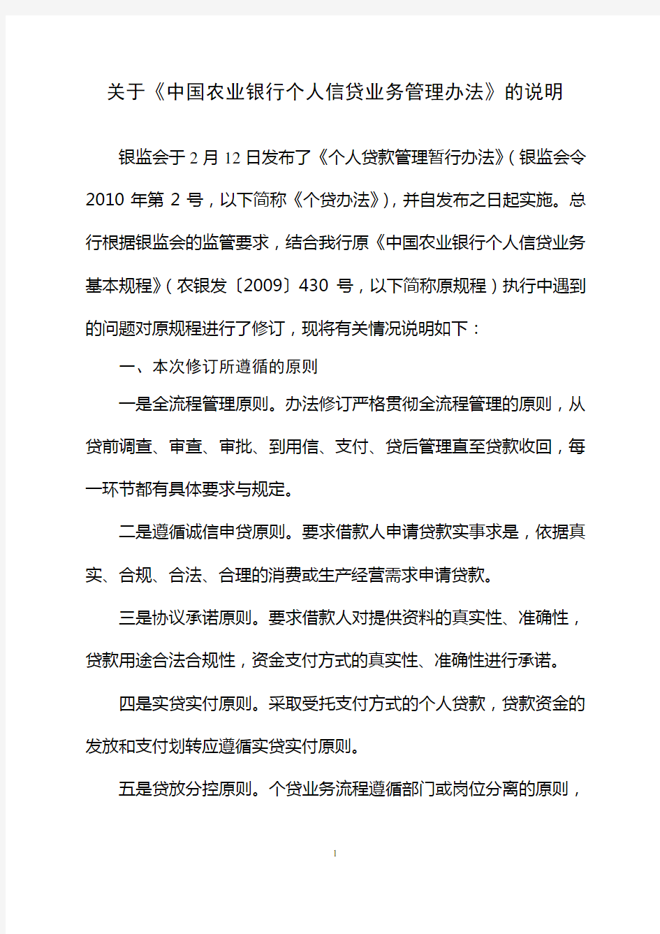 关于《中国农业银行个人信贷业务管理办法》的说明