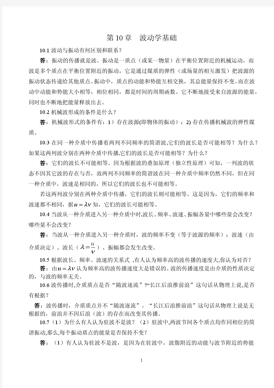 大学物理参考答案(白少民)第10章 波动学基础