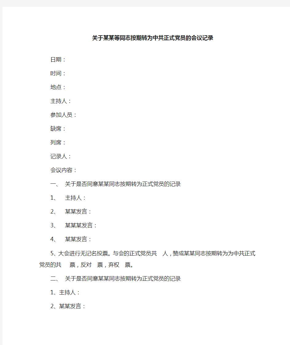 关于某某等按期转为中共正式党员的会议记录