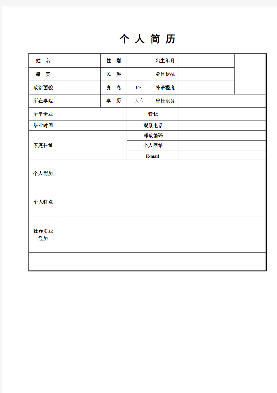 公司个人简历表格