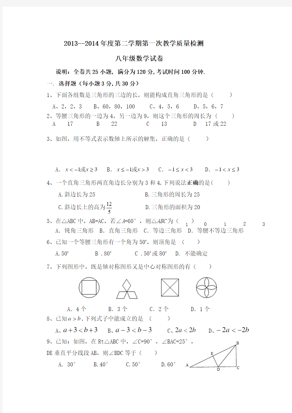 2013-2014学年八年级下第一次月考数学试题