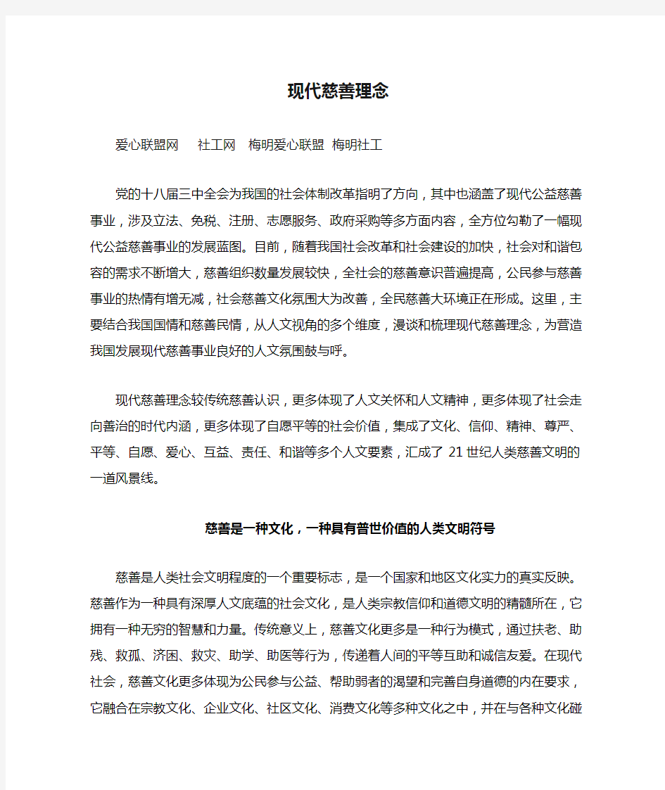 现代慈善理念