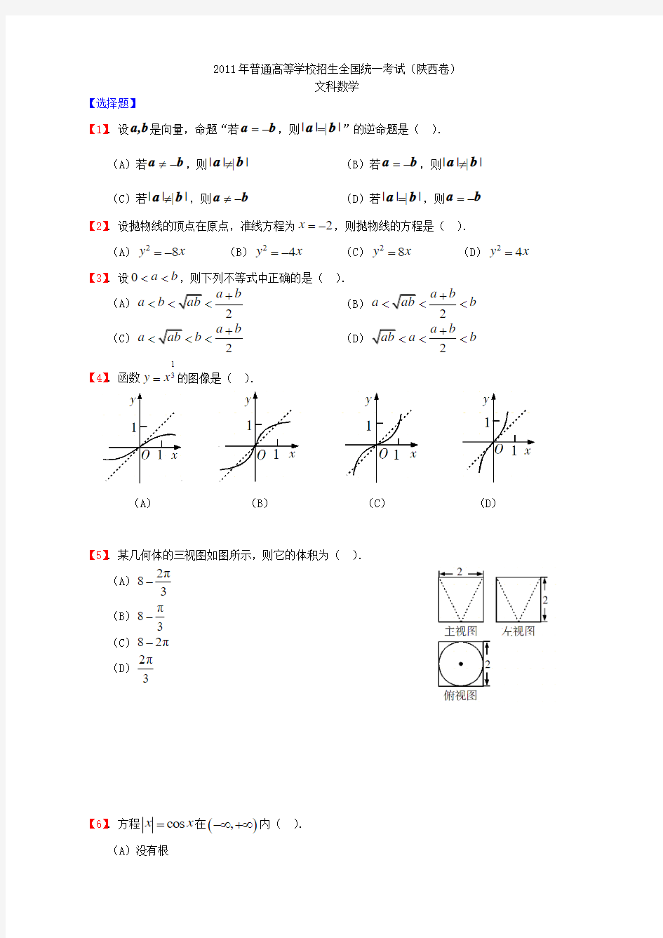 2011年高考数学陕西文(word版含答案)