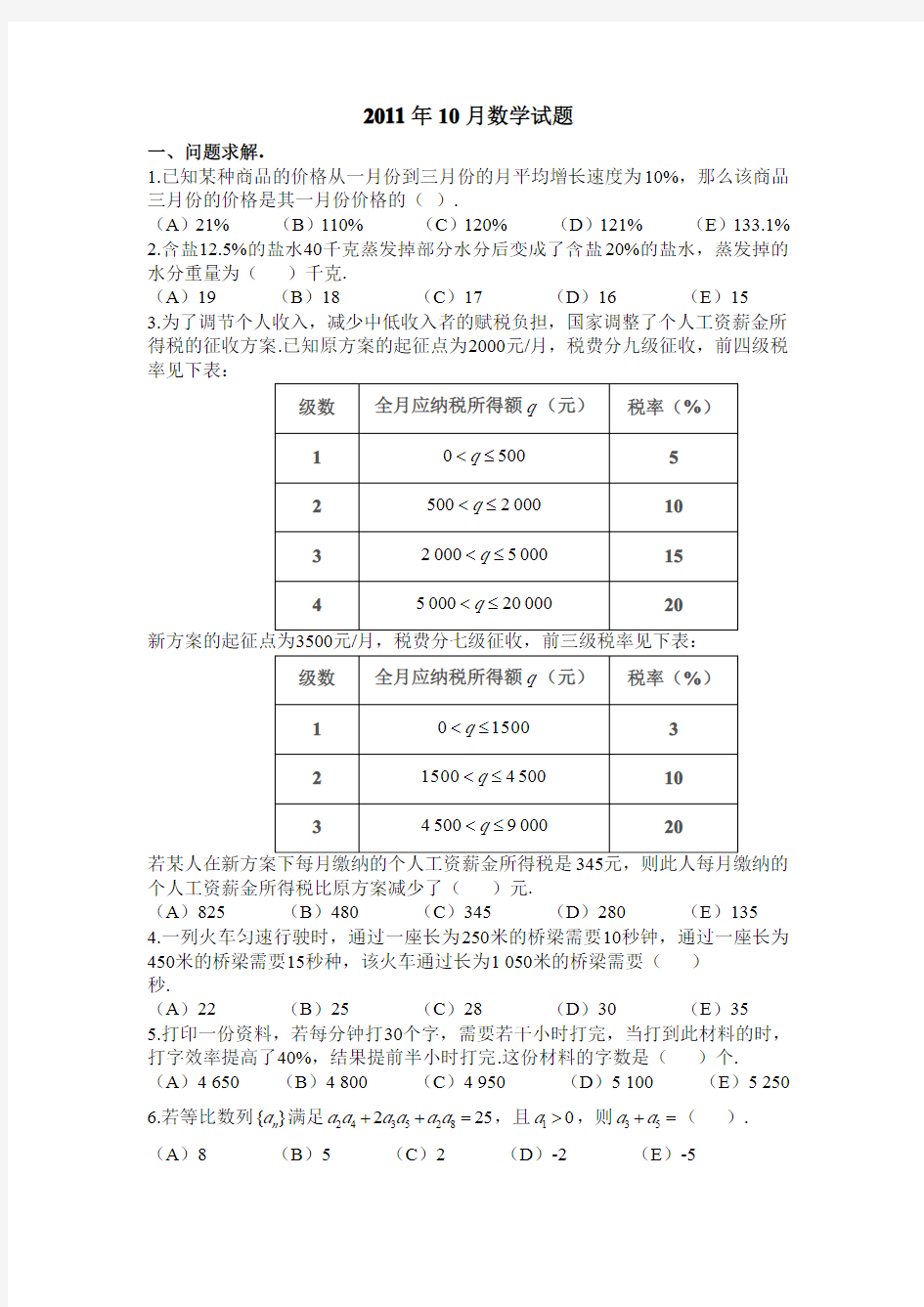 2011年10月管理综合联考数学试题