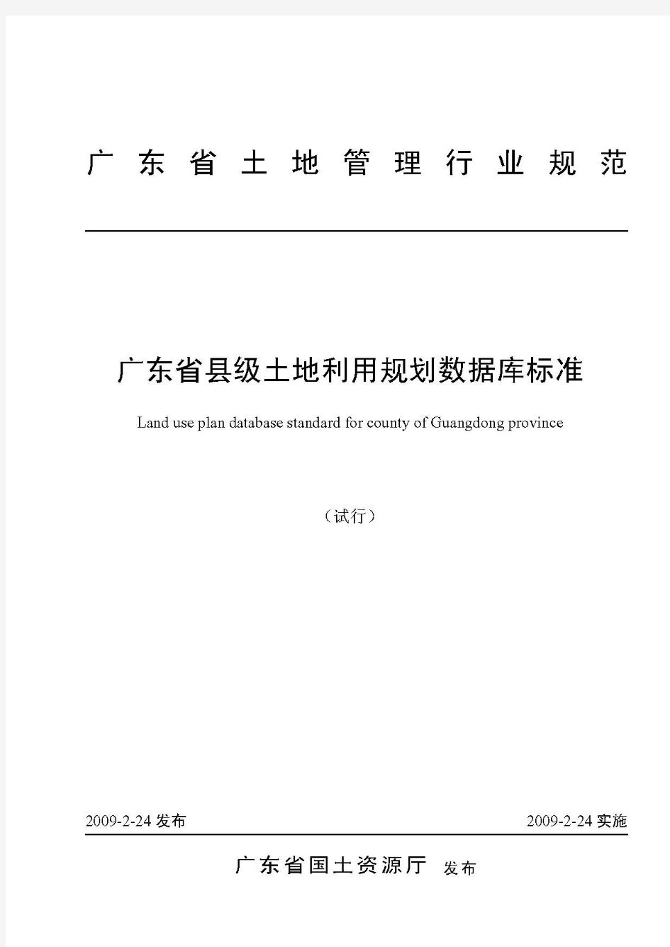 广东省县级土地利用规划数据库标准(试行)